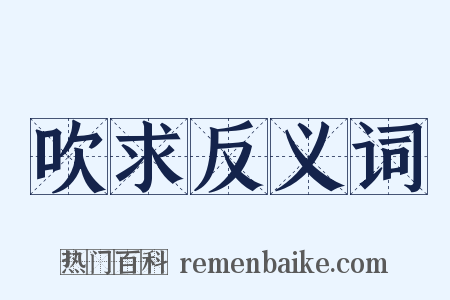 吹求反义词是什么意思的图片